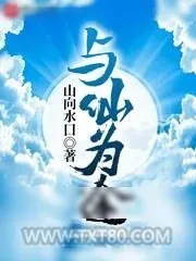 《与仙为途》小说封面