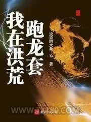 《我在洪荒跑龙套》小说封面