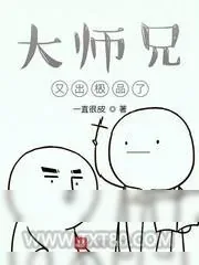 《大师兄又出极品了》小说封面