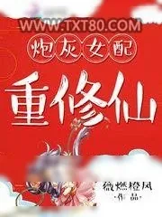 《炮灰女配重修仙》小说封面