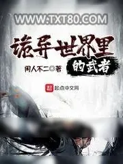 《诡异世界里的武者》小说封面