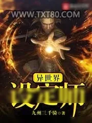 《异世界设定师》小说封面
