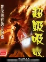 《超级吸收》小说封面
