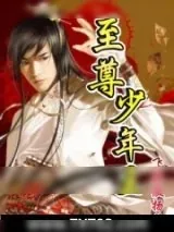 《至尊少年王》小说封面