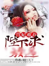 《兽妃难宠：陛下，求放过》小说封面