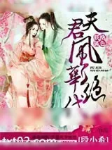 《绝色妖狐：夫君风华绝代》小说封面