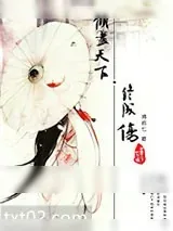 《倾尽天下终成伤》小说封面