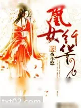 《凰女纤华》小说封面