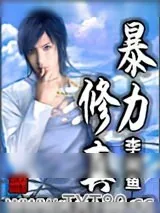 《暴力修真》小说封面