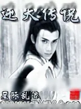 《逆天传说》小说封面