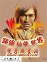 《超级仙侠世界》小说封面