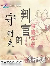 《独霸冥界：判官的守财夫人》小说封面