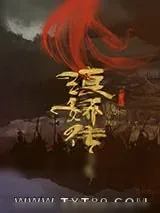 《滇娇传》小说封面
