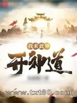 《我来此界开神道》小说封面