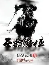 《至霸魔侠》小说封面