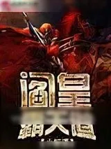 《阎皇霸天道》小说封面