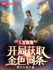 《人在峨眉,开局获取金色词条》小说封面