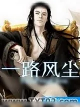 《一路风尘》小说封面