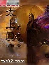 《太上真魔》小说封面