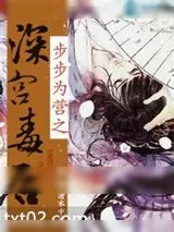 《步步为营之深宫毒后》小说封面