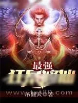 《最强狂暴修仙》小说封面