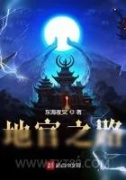 《地官之路》小说封面