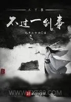 《天下事，不过一剑事》小说封面