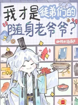《我才是徒弟们的随身老爷爷？》小说封面