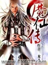 《魔仙传》小说封面