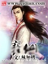 《亵仙》小说封面