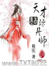 《重生空间：天才炼丹师》小说封面