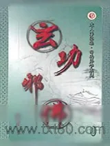 《玄功邪佛》小说封面