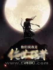 《原来我是世外高人》小说封面