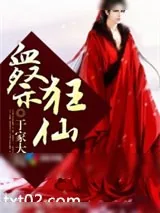 《血祭狂仙》小说封面