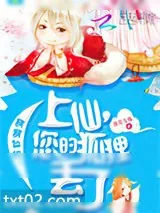 《萌萌仙约：上仙，您的狐狸丢了》小说封面