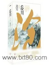 《忘川》小说封面