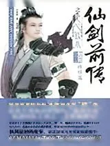 《仙剑前传之臣心似水终结篇》小说封面