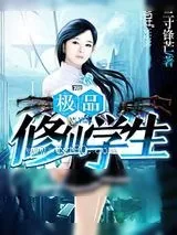 《极品修仙学生》小说封面