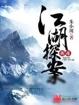 《江湖探案传奇》小说封面