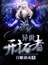《异世开拓者》小说封面