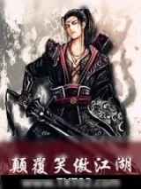 《颠覆笑傲江湖》小说封面
