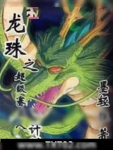 《龙珠之超级赛亚人计划》小说封面