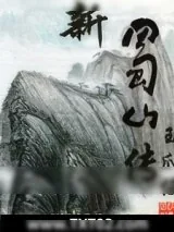 《新蜀山传》小说封面