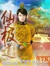 《仙之极道》小说封面