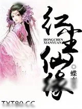 《红尘仙缘》小说封面