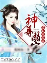 《神尊溺宠：爱妃，羞羞羞》小说封面