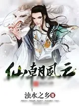 《仙朝风云》小说封面