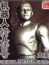 《机器人修真传奇》小说封面