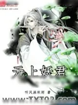 《无上妖君》小说封面