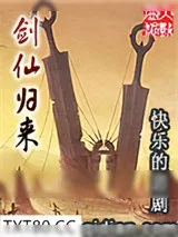 《剑仙归来》小说封面